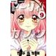 ドーリィ♪カノン<９>(ちゃおコミックス) [コミック]