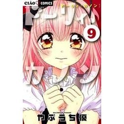 ヨドバシ Com ドーリィ カノン ９ ちゃおコミックス コミック 通販 全品無料配達