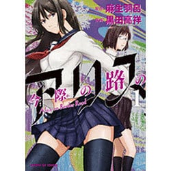 今際の路のアリス<１>(サンデーGXコミックス) [コミック]