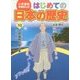 小学館版学習まんが はじめての日本の歴史〈10〉江戸幕府のゆらぎ [全集叢書]