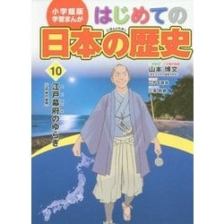 小学館版学習まんが はじめての日本の歴史〈10〉江戸幕府のゆらぎ [全集叢書]