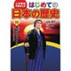 小学館版学習まんが はじめての日本の歴史〈11〉黒船がやってきた [全集叢書]