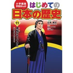 小学館版学習まんが はじめての日本の歴史〈11〉黒船がやってきた [全集叢書]