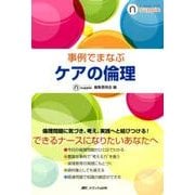 事例でまなぶケアの倫理（ナーシング・サプリ） [全集叢書]