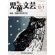 児童文芸 第61巻6号 [単行本]