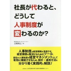 社長が代わると、どうして人事制度が変わるのか? [単行本]