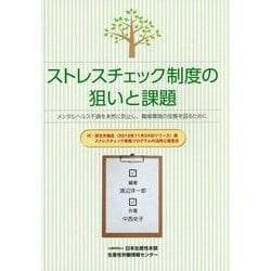 ストレスチェック制度の狙いと課題―メンタルヘルス不調を未然に防止し、職場環境の改善を図るために [単行本]