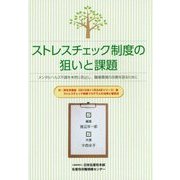 ストレスチェック制度の狙いと課題―メンタルヘルス不調を未然に防止し、職場環境の改善を図るために [単行本]