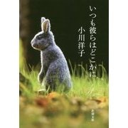 いつも彼らはどこかに(新潮文庫) [文庫]