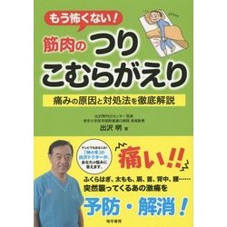 もう怖くない!筋肉のつりこむらがえり―痛みの原因と対処法を徹底解説 [単行本]