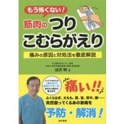 もう怖くない!筋肉のつりこむらがえり―痛みの原因と対処法を徹底解説 [単行本]