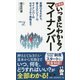 新書版 いっきにわかる!マイナンバー(新書y) [新書]