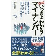 新書版 いっきにわかる!マイナンバー(新書y) [新書]