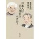 日本人はどう住まうべきか?(新潮文庫) [文庫]