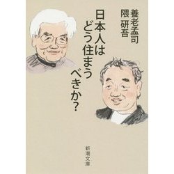 日本人はどう住まうべきか?(新潮文庫) [文庫]