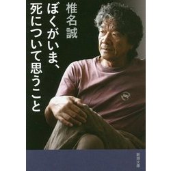 ぼくがいま、死について思うこと(新潮文庫) [文庫]