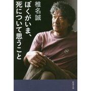 ぼくがいま、死について思うこと(新潮文庫) [文庫]