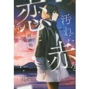 汚れた赤を恋と呼ぶんだ(新潮文庫nex) [文庫]