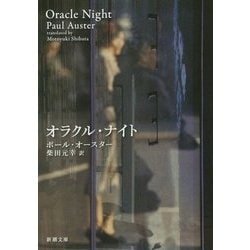 オラクル・ナイト(新潮文庫) [文庫]