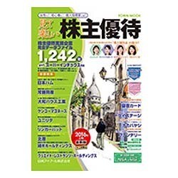 見て楽しい株主優待 2016年上期（Town Mook） [ムックその他]