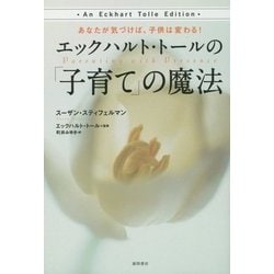 ヨドバシ.com - エックハルト・トールの「子育て」の魔法―あなたが