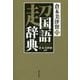 倉本美津留の超国語辞典 [単行本]