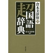 倉本美津留の超国語辞典 [単行本]