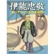 伊能忠敬―歩いてつくった日本地図(調べる学習百科) [事典辞典]
