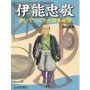 伊能忠敬―歩いてつくった日本地図(調べる学習百科) [事典辞典]