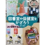 図書室や保健室をかざろう(つくろう楽しもう学校かざり〈3〉) [全集叢書]
