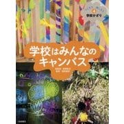学校はみんなのキャンバス(つくろう楽しもう学校かざり〈4〉) [全集叢書]