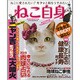 ねこ自身 1匹め（光文社女性ブックス VOL. 155 女性自身MOOK） [ムックその他]