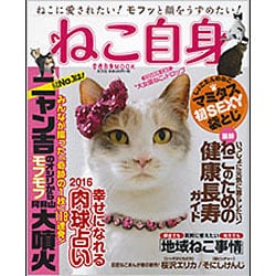 ねこ自身 1匹め（光文社女性ブックス VOL. 155 女性自身MOOK） [ムックその他]