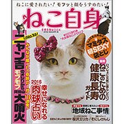 ねこ自身 1匹め（光文社女性ブックス VOL. 155 女性自身MOOK） [ムックその他]