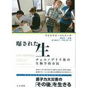 曝された生―チェルノブイリ後の生物学的市民 [単行本]