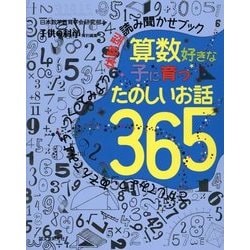 ヨドバシ.com - 算数好きな子に育つたのしいお話365―さがしてみよう 