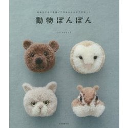 動物ぽんぽん―毛糸をぐるぐる巻いて作るふかふかマスコット [単行本]