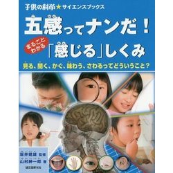五感ってナンだ!まるごとわかる「感じる」しくみ―見る、聞く、かぐ、味わう、さわるってどういうこと?(子供の科学★サイエンスブックス) [全集叢書]