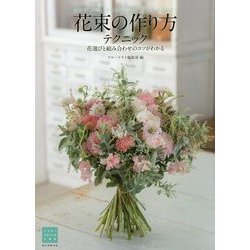 花束の作り方テクニック―花選びと組み合わせのコツがわかる(フラワーデザインの上達法) [単行本]