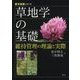草地学の基礎―維持管理の理論と実際(農学基礎シリーズ) [全集叢書]