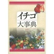 イチゴ大事典 [単行本]
