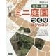 カラー図解 ミニ庭園つくりコツのコツ [単行本]