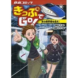 きっぷでGo!あの新幹線を追え!（鉄道コミック 1） [単行本]