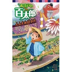 お江戸の百太郎―大山天狗怪事件(ポプラポケット文庫) [新書]
