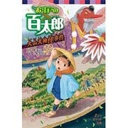 お江戸の百太郎―大山天狗怪事件(ポプラポケット文庫) [新書]