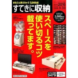すてきに収納 2016 [単行本]
