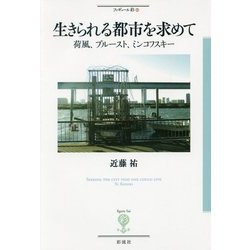 生きられる都市を求めて―荷風、プルースト、ミンコフスキー(フィギュール彩) [全集叢書]
