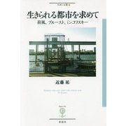 生きられる都市を求めて―荷風、プルースト、ミンコフスキー(フィギュール彩) [全集叢書]