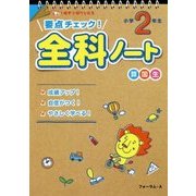 要点チェック!全科ノート 小学2年生 [単行本]