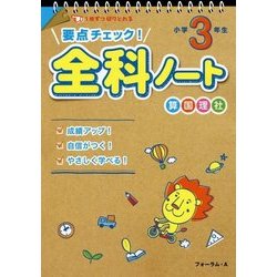 ヨドバシ.com - 要点チェック!全科ノート 小学3年生 [単行本] 通販